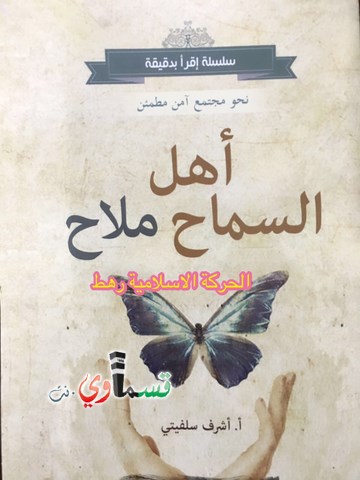 ضمن مشروع مكافحة العنف إسلامية رهط توزع ما يزيد عن 2000 كُتيب ومنشور بعنوان اهل السماح ملاح 